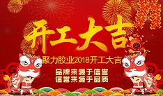 開年大吉！聚力新年新征程！