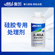 JL-401A硅膠處理劑