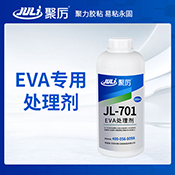 JL-701EVA處理劑