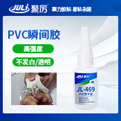 JL-469PVC瞬間膠