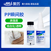 JL-406AB  PP專用瞬間膠水