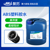 JL-6285ABS塑料膠水