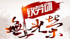 五一放假時(shí)間出爐,祝您搬磚愉快[聚力膠水廠家]