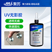 JL-3232 UV無影膠水